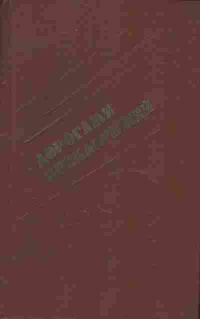 Книга Дорогами приключений 1990, 11-6624, Баград.рф